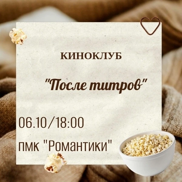 📺Планы на вечер готовы! Устроим кинопросмотр в «Романтиках»