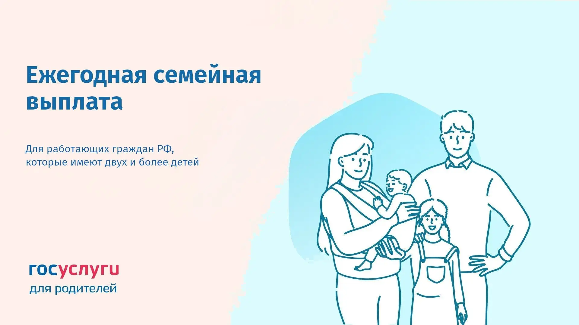 Ваша семья под защитой: новая мера поддержки

В нашей стране семьи получают весомую помощь благодаря