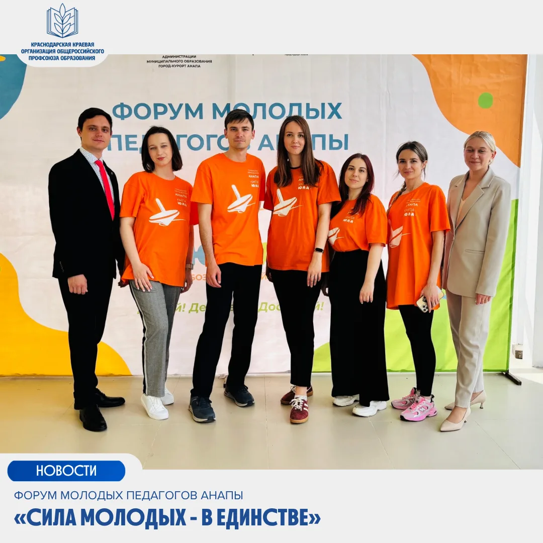 🚀Форум молодых педагогов Анапы «Сила молодых - в единстве»