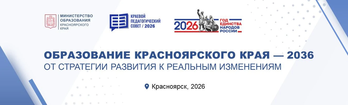 Тема краевого августовского педагогического совета 2026 года: «Образование Красноярског...