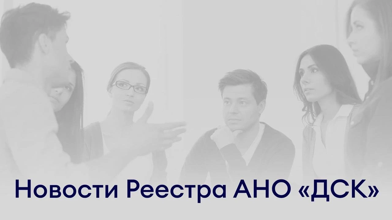 Реестр специалистов АНО «ДСК» — сердце нашего сообщества: специалисты подтверждают свою...
