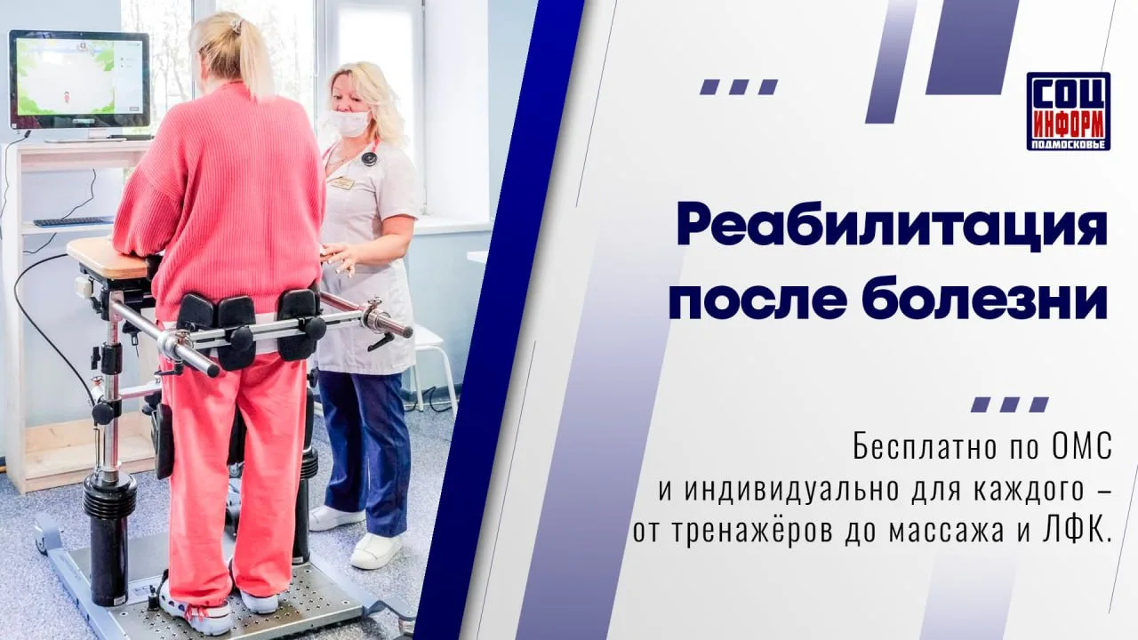 🏥 С начала года в Подмосковье курс восстановления после перенесённых заболеваний прошли более 31 000
