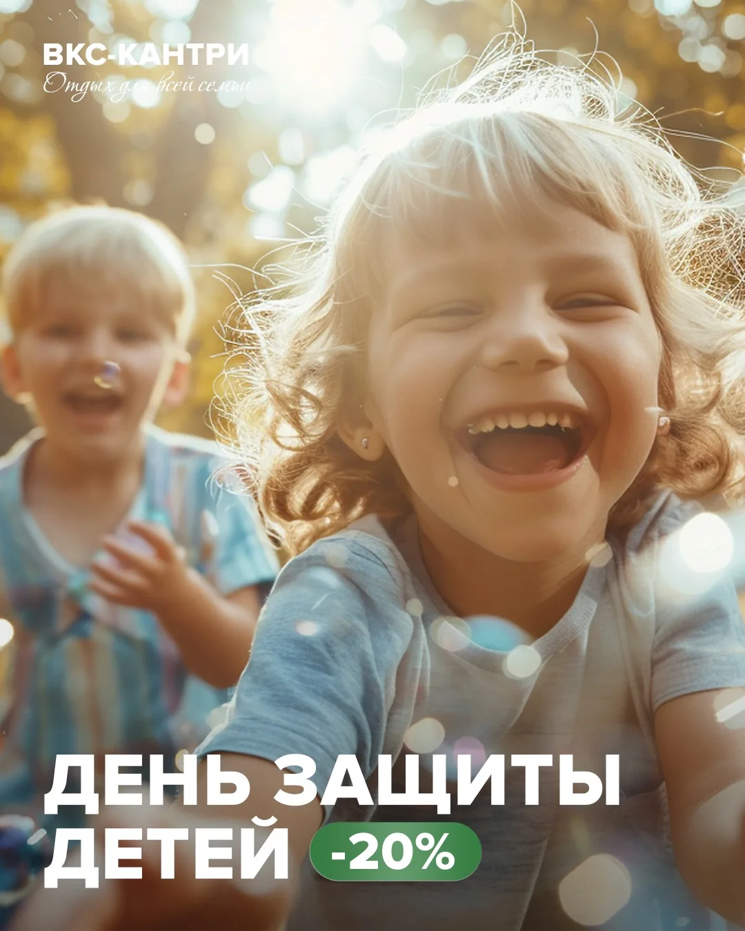 🎈👧🏼☀️ Праздник, природа и скидка 20% — звучит как идеальный план!
