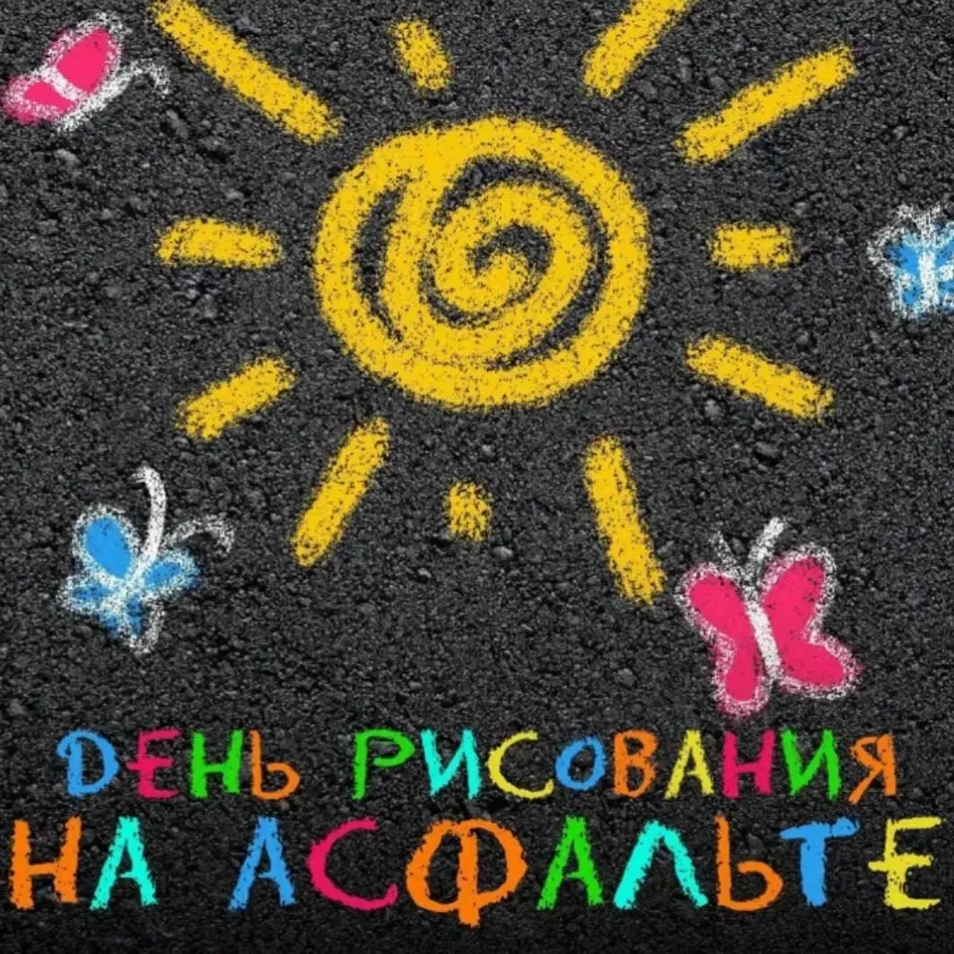 16 июля международный праздник - день рисования на асфальте.
✏ Асфальт для ребенка - это не просто д