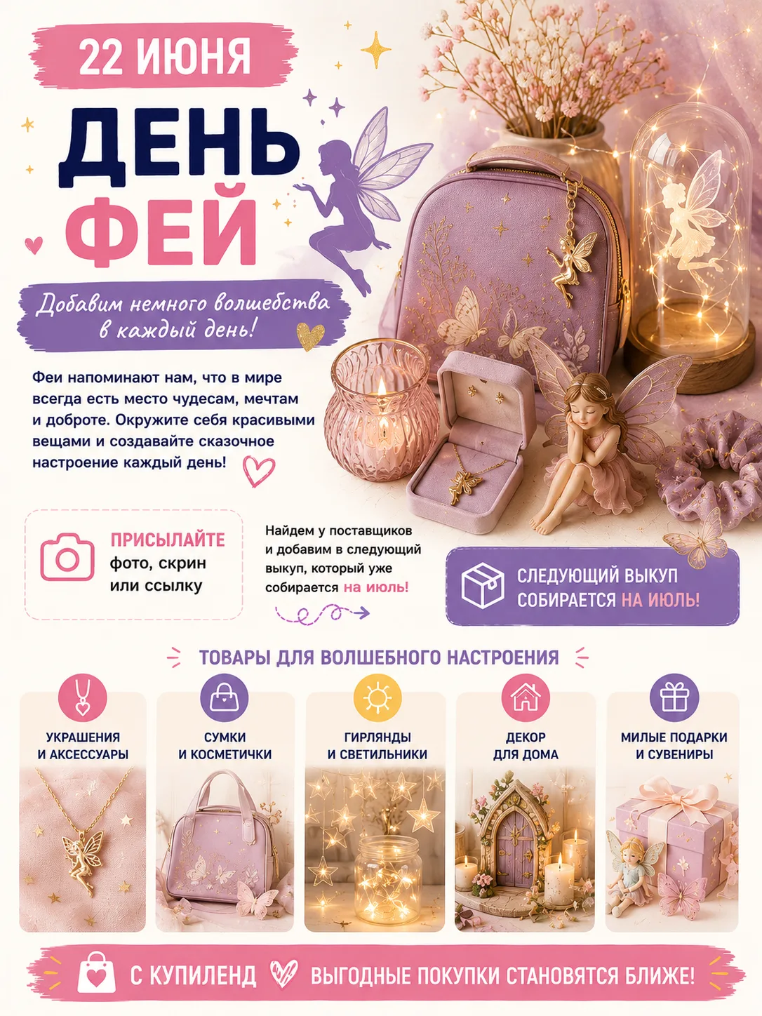 🧚♀️ 22 июня - День фей!


Сегодня праздник волшебства, фантазии и маленьких чудес ✨


Конечно, наст