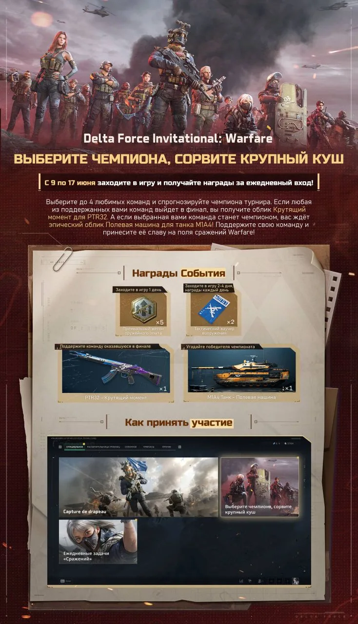 🏆 Твоя команда. Твой выбор. Твои награды.

⚔️ Оперативники, событие Delta Force Invitational: Warfa