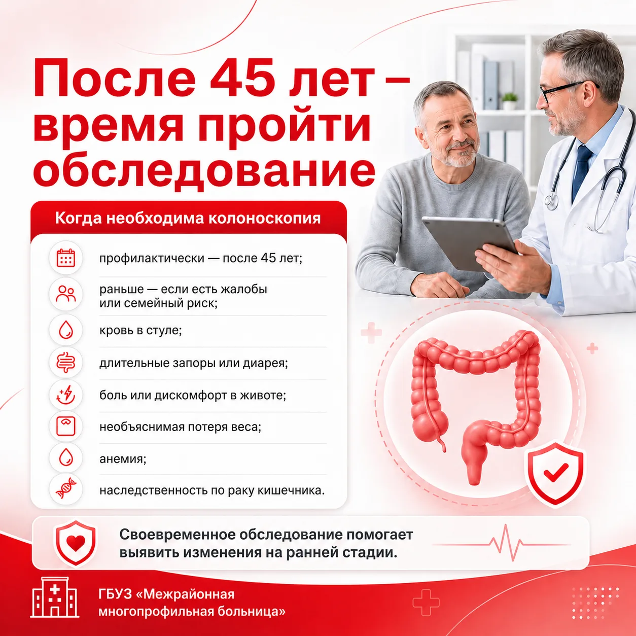 🔴 После 45 лет особенно важно внимательно относиться к здоровью кишечника.

Колоноскопия помогает в