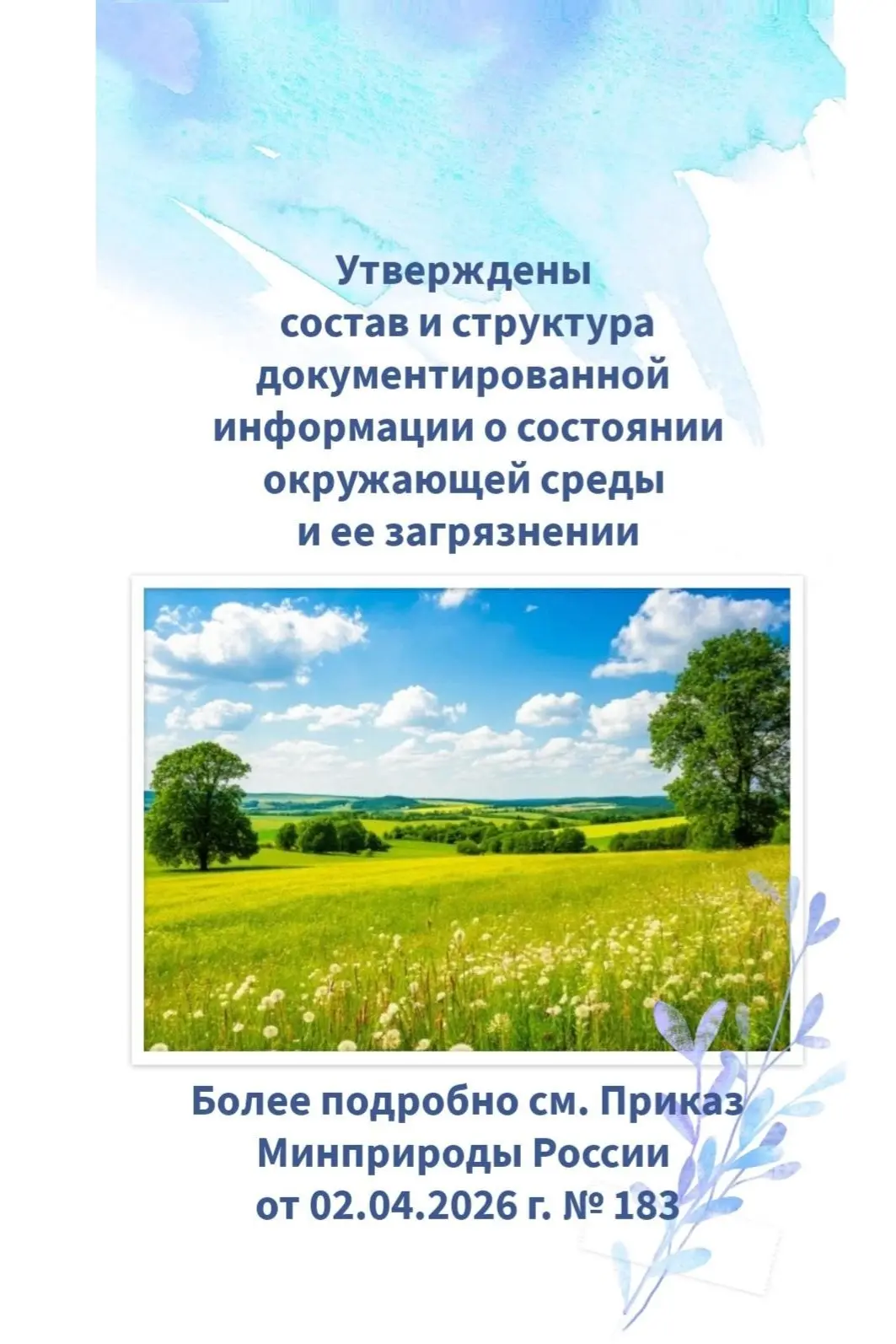 ✅ Опубликован Приказ Минприроды России от 02.04.2026 г. № 183 «Об утверждении состава и структуры до