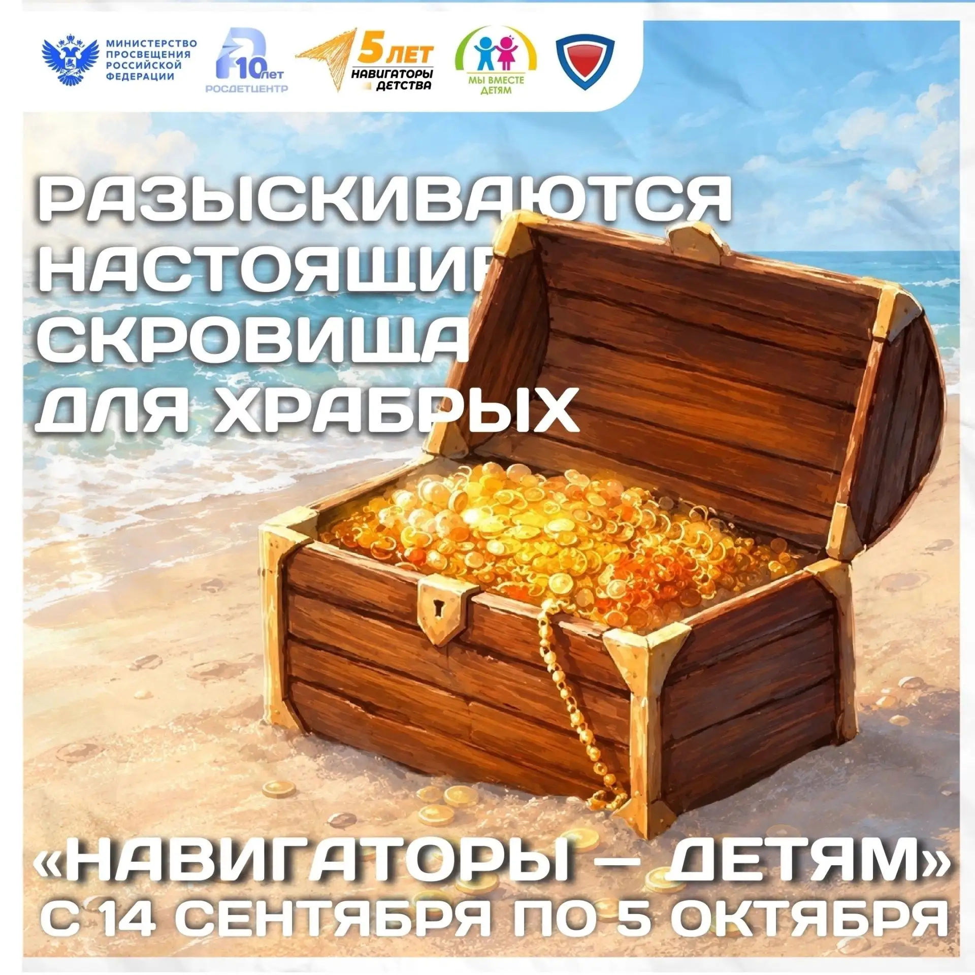 🧸 Навигаторы — детям! Наполняем «Сундук храбрости»