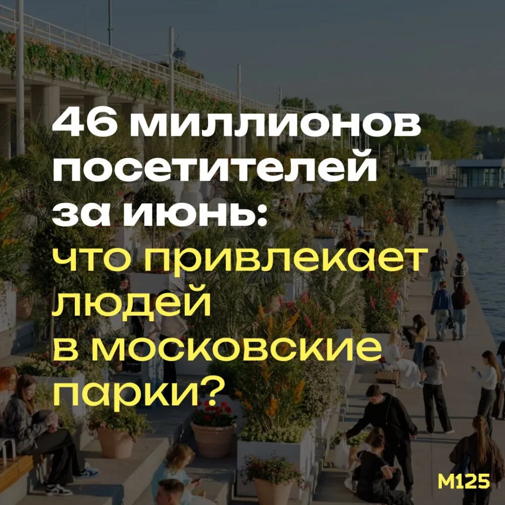 46 миллионов посетителей за июнь — новый рекорд для московских парков. На сайте газеты «Мой район» р