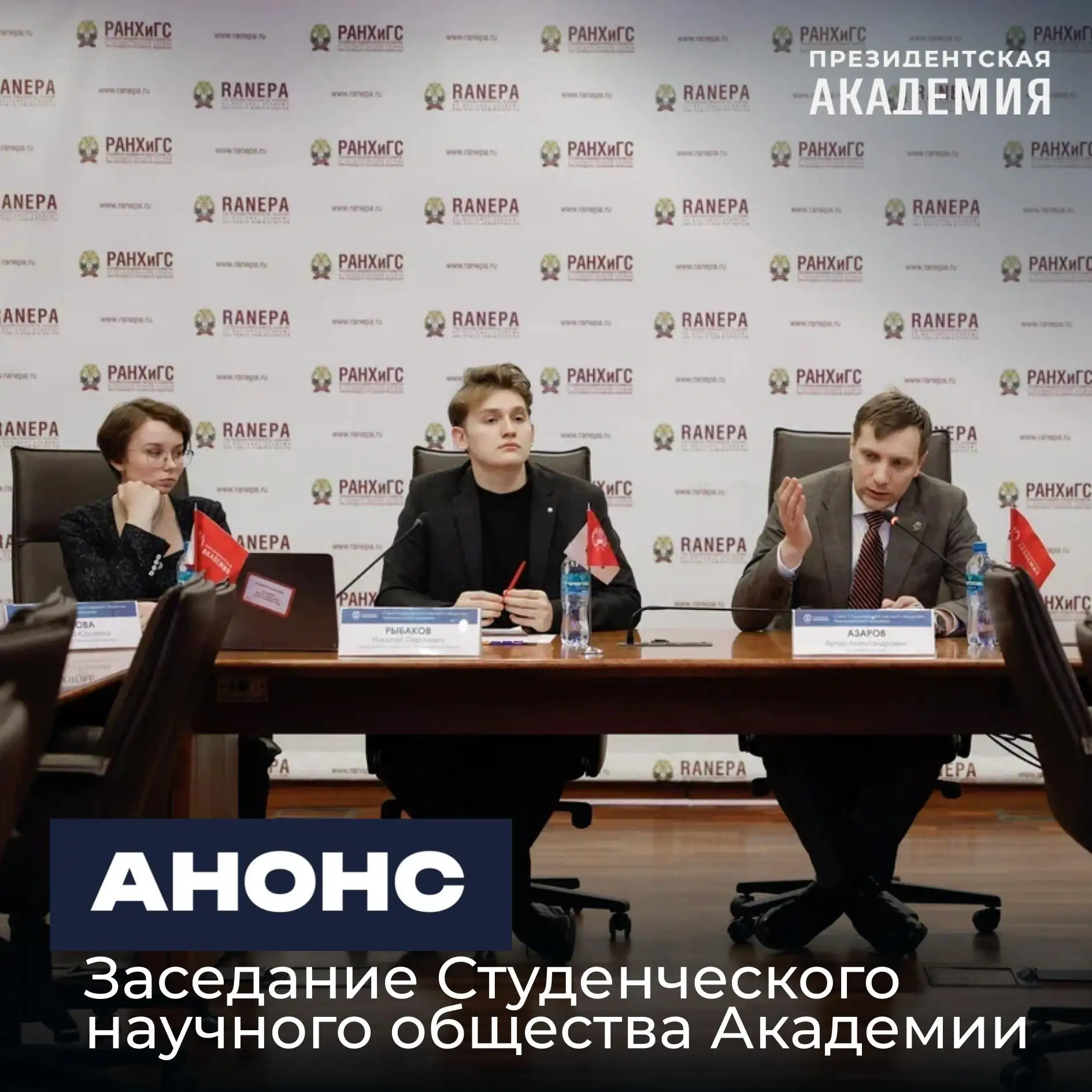 IV Заседание Совета Студенческого научного общества Президентской академии