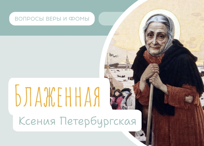 6 июня Православная Церковь вспоминает прославление Блаженной Ксении Петербургской.