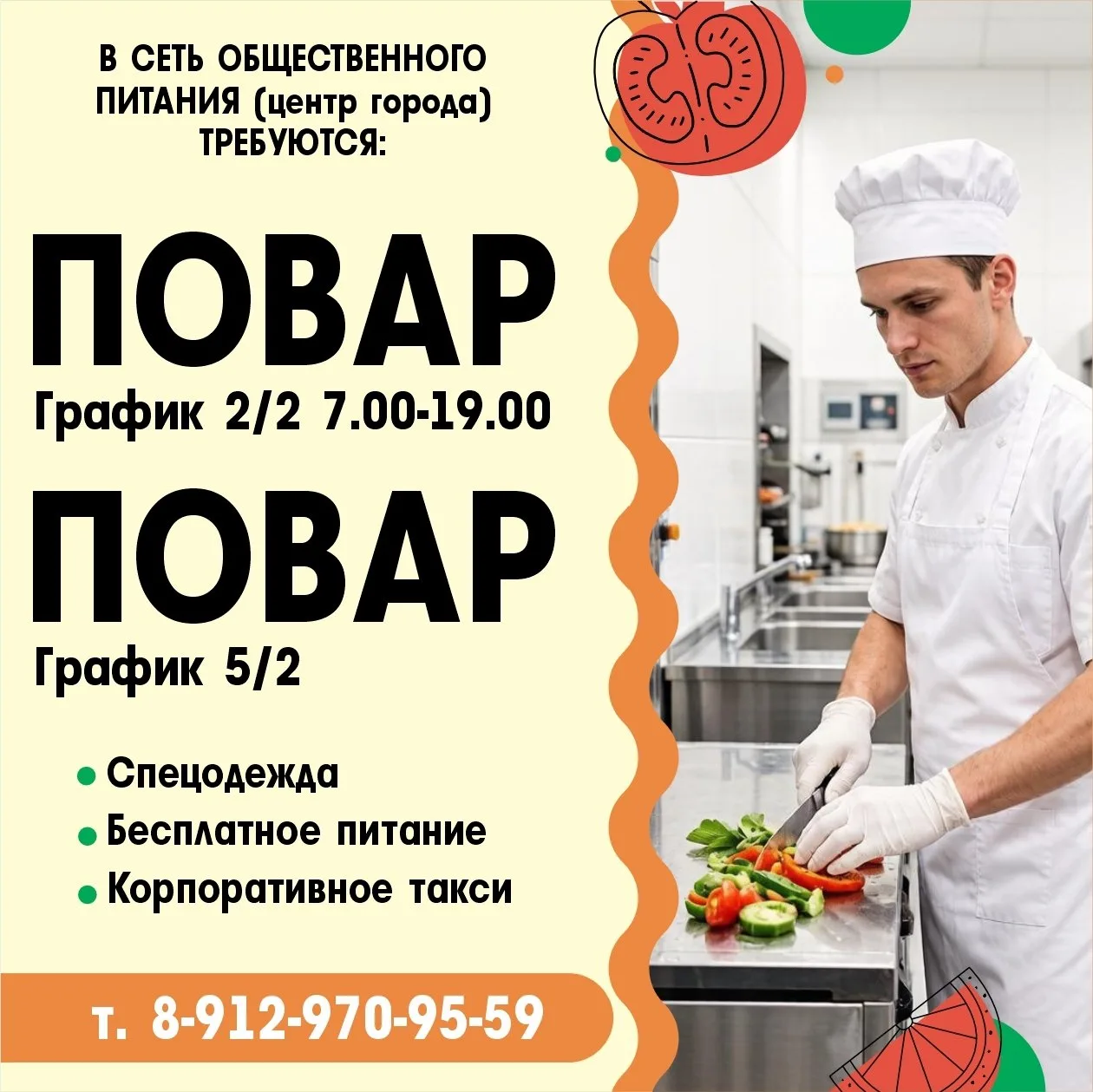 🍽 В СЕТЬ ОБЩЕСТВЕННОГО ПИТАНИЯ (ЦЕНТР ГОРОДА) ТРЕБУЕТСЯ

🍣 ПОВАР 🗓 График работы на выбор:  2/2, 