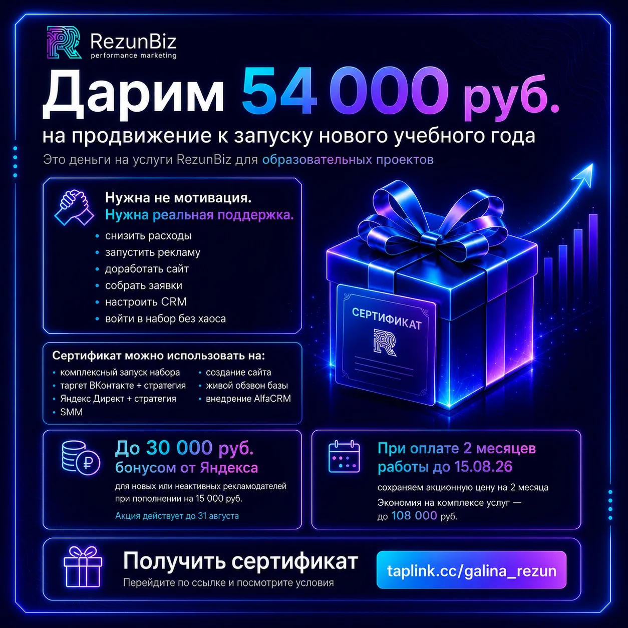 ❗️Мы дарим 54 000 руб. на продвижение к запуску учебного сезона!