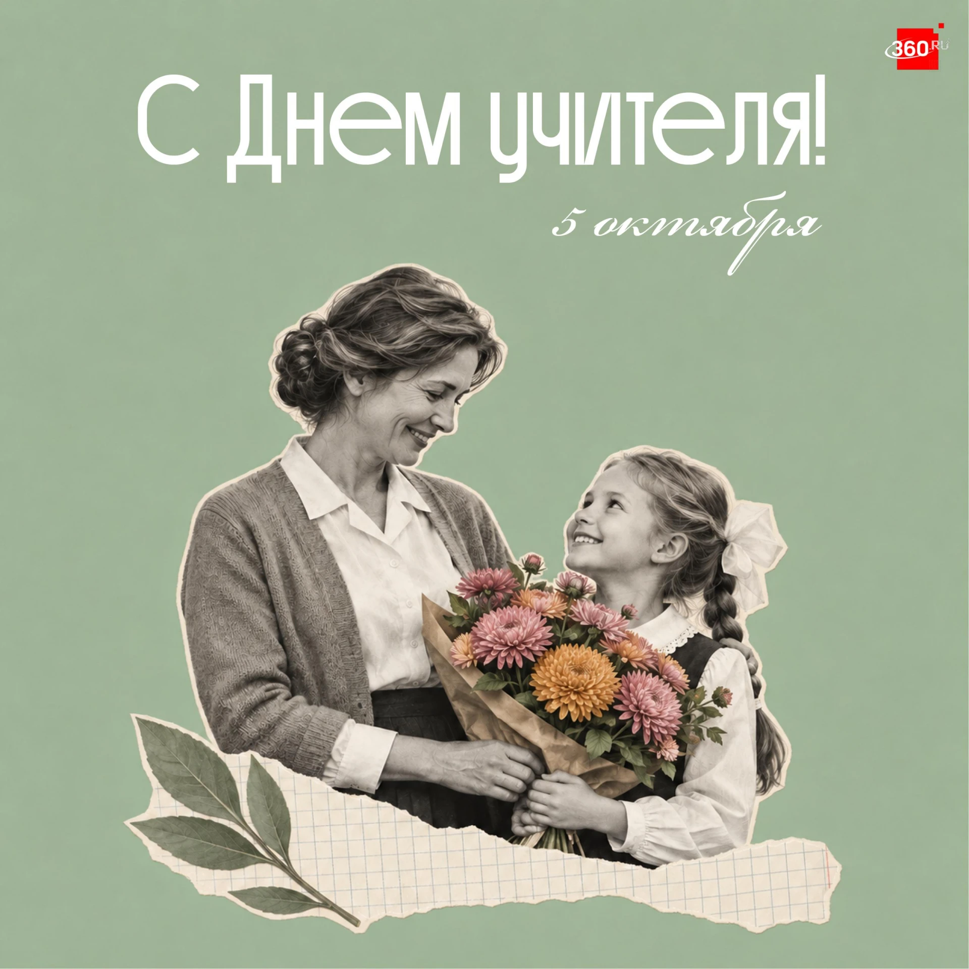 Сегодня поздравляем тех, кто каждый день помогает подрастающим поколениям узнавать ново...
