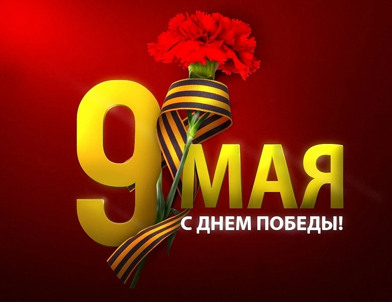 С праздником 9 мая, друзья!!!