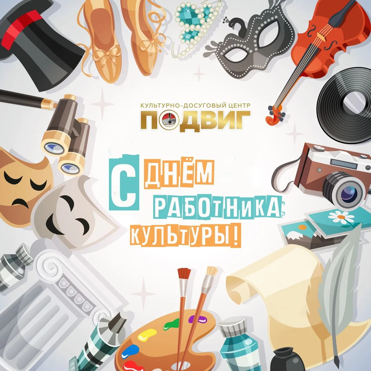 С Днём работника культуры, дорогие коллеги и друзья!