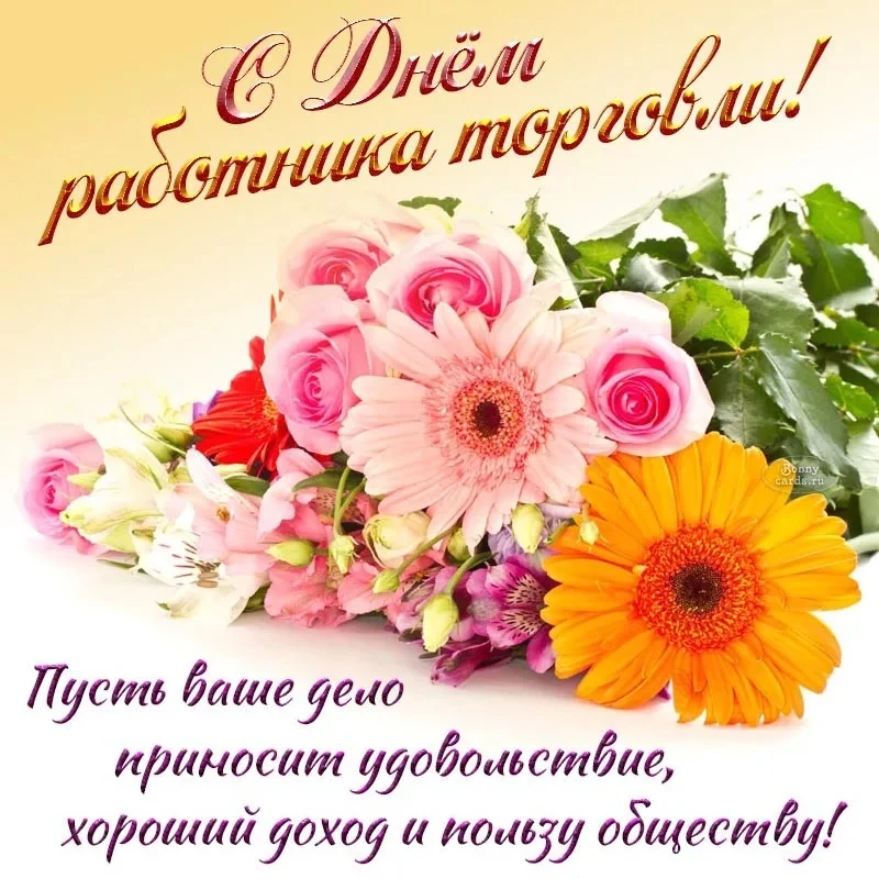 С Днём работника торговли! 🎉Поздравляю всех, кто делает наши покупки удобными, а общен...