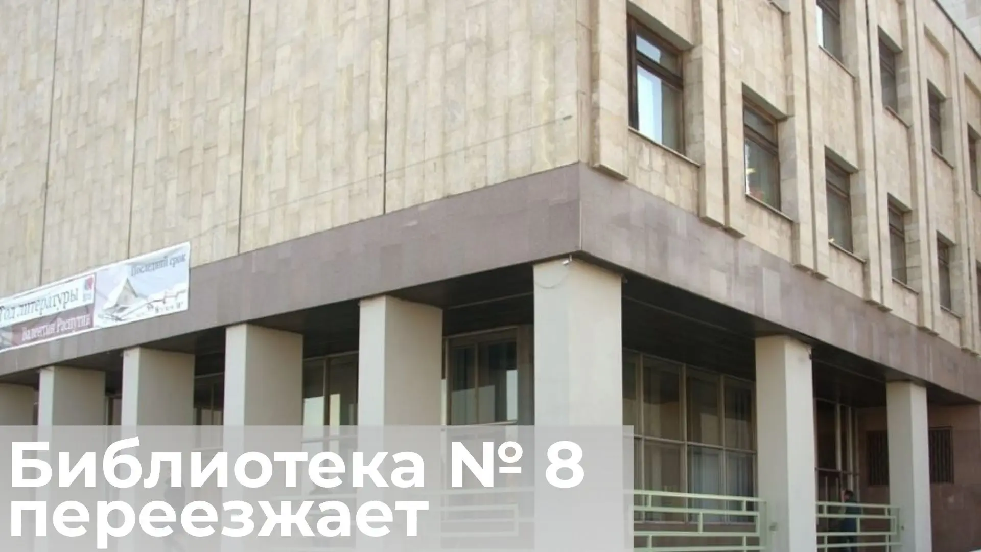 Библиотека семейного чтения № 8 переезжает и объединяется с библиотекой № 13 им. И. Най...