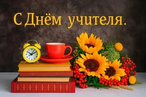 С днём учителя! ❤️