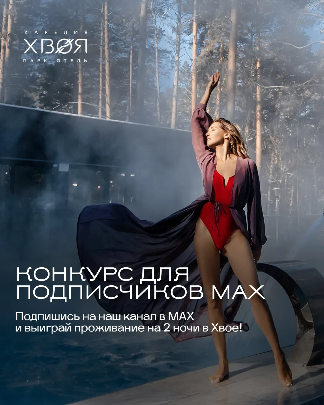 🎁 Розыгрыш 2 ночей в Хвое Карелия!  Для тех, кто давно хотел выбраться на природу, выдохнуть и прове