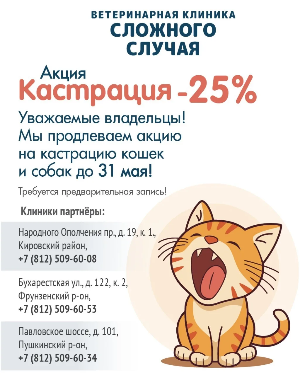 Уважаемые владельцы животных! Напоминаем, что до 31 мая у нас действует акция на кастра...