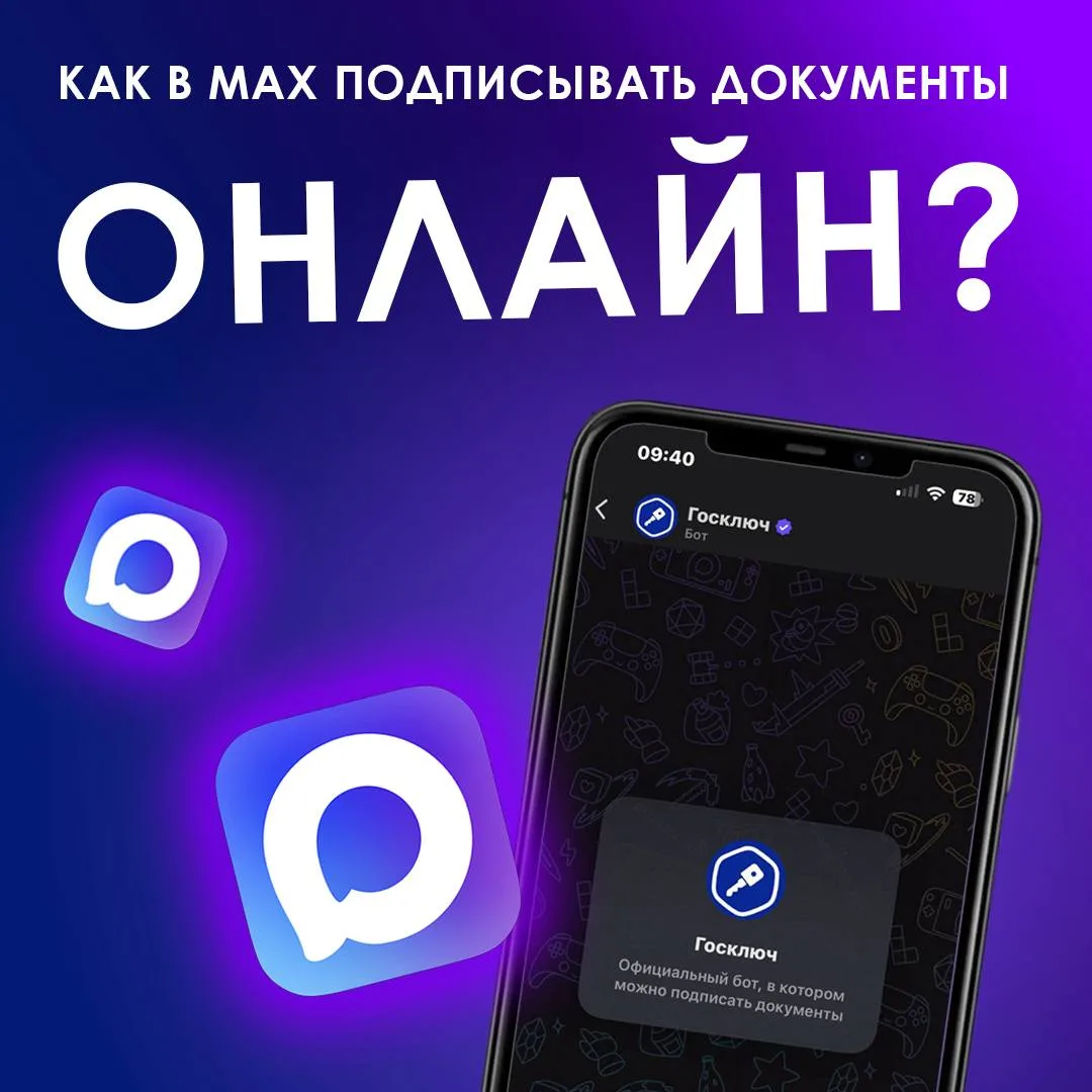 ☑️Подписывайте документы в MAX.