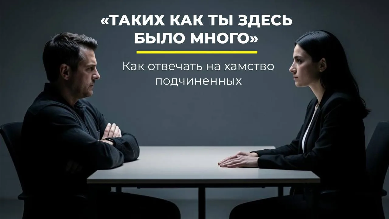 Как разговаривать с наглыми подчинёнными