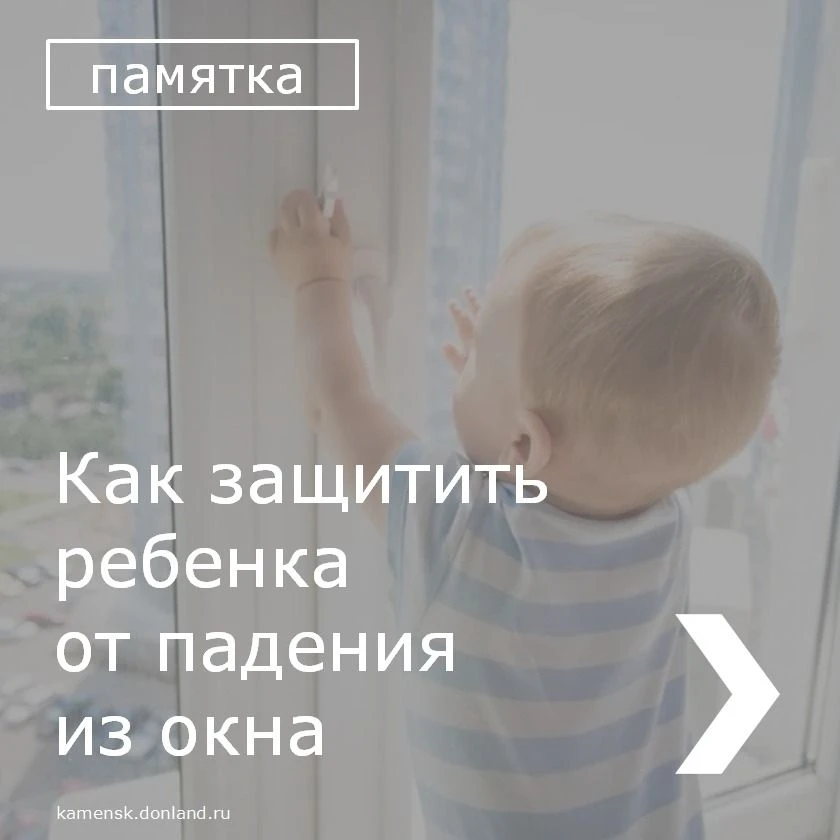 ❗️ Падение из окон является главной причиной детского травматизма и смертности.