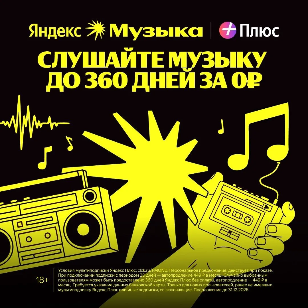 Яндекс Музыка до 360 дней бесплатно