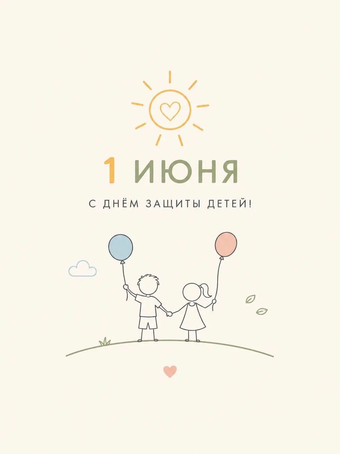 С ДНЁМ ЗАЩИТЫ ДЕТЕЙ!☀️

Этот праздник – напоминание о том, как важно оберегать детство, дарить детям