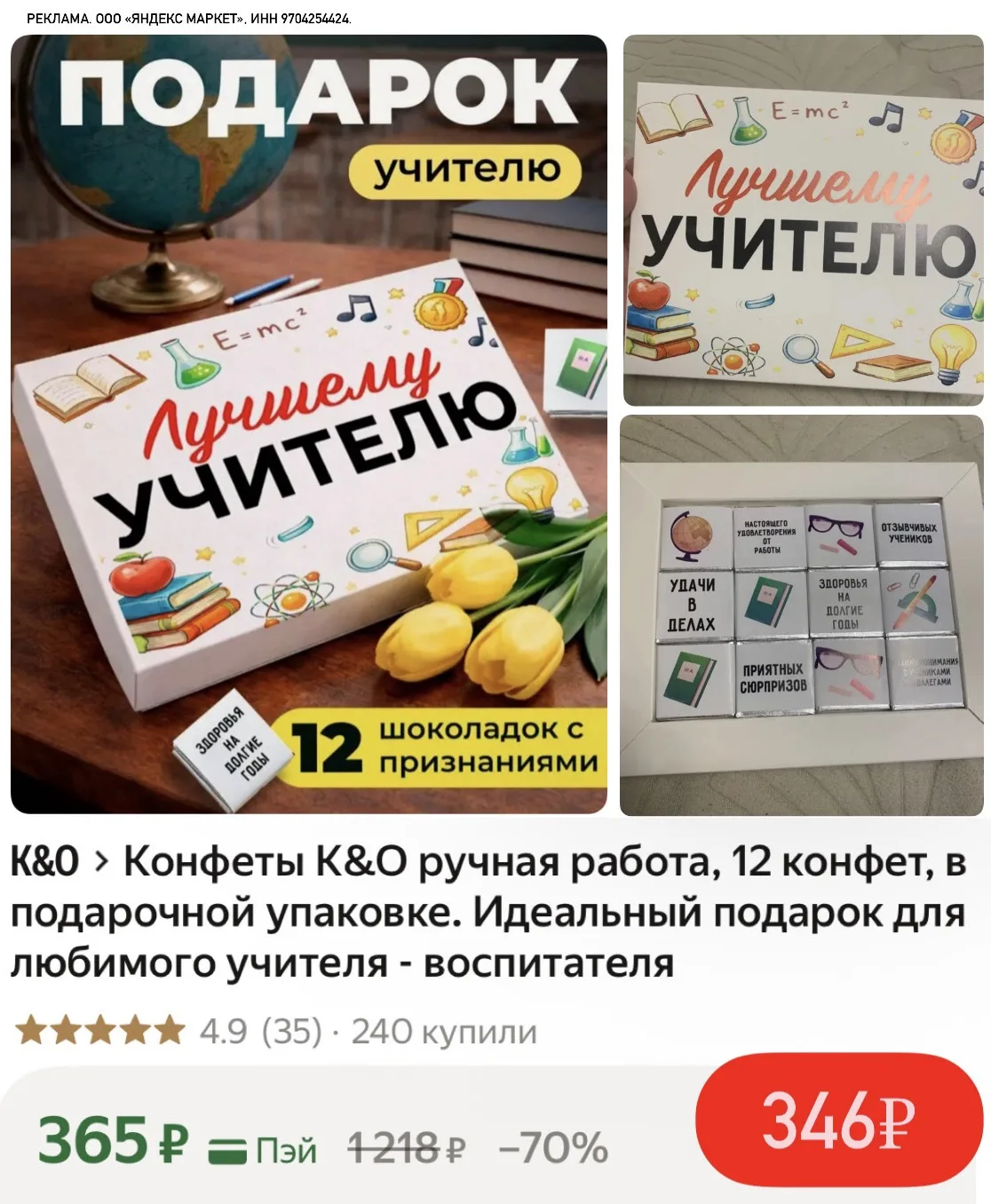 Подарочные конфеты для учителей🍬