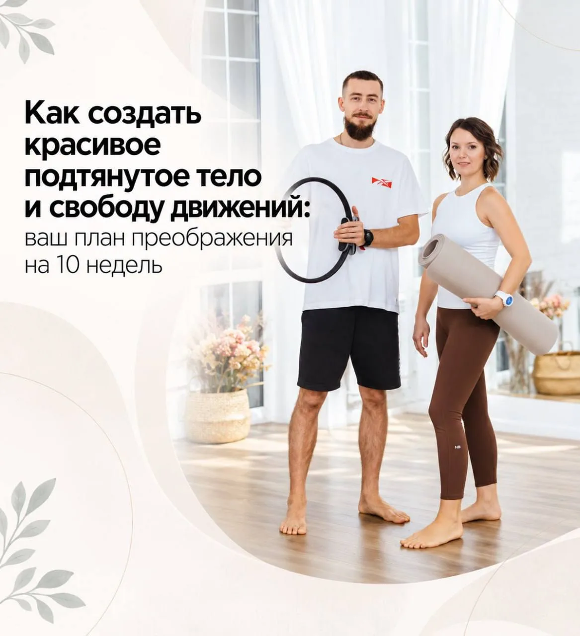 🔥Как создать красивое подтянутое тело и свободу движений: ваш план преображения на 10 ...