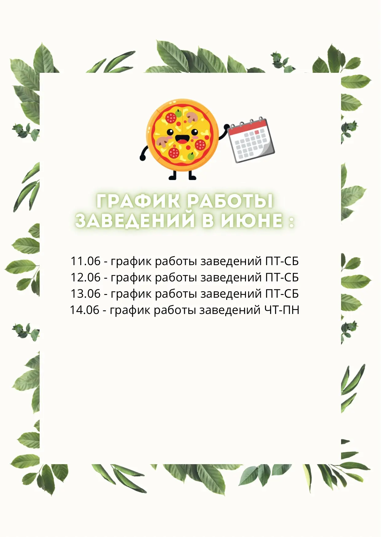 Друзья, обратите внимание на режим работы «То-То» в июне!

Остальные дни – согласно стандартному реж