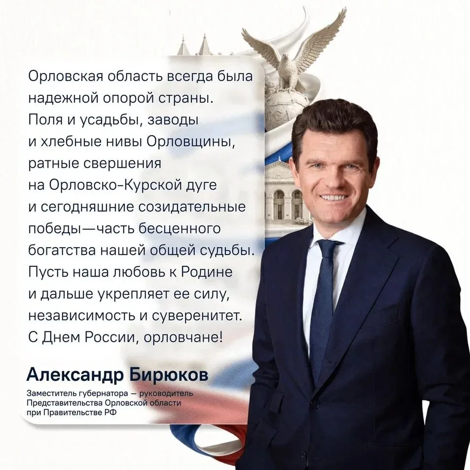 Заместитель губернатора — руководитель Представительства Орловской области при Правительстве РФ позд