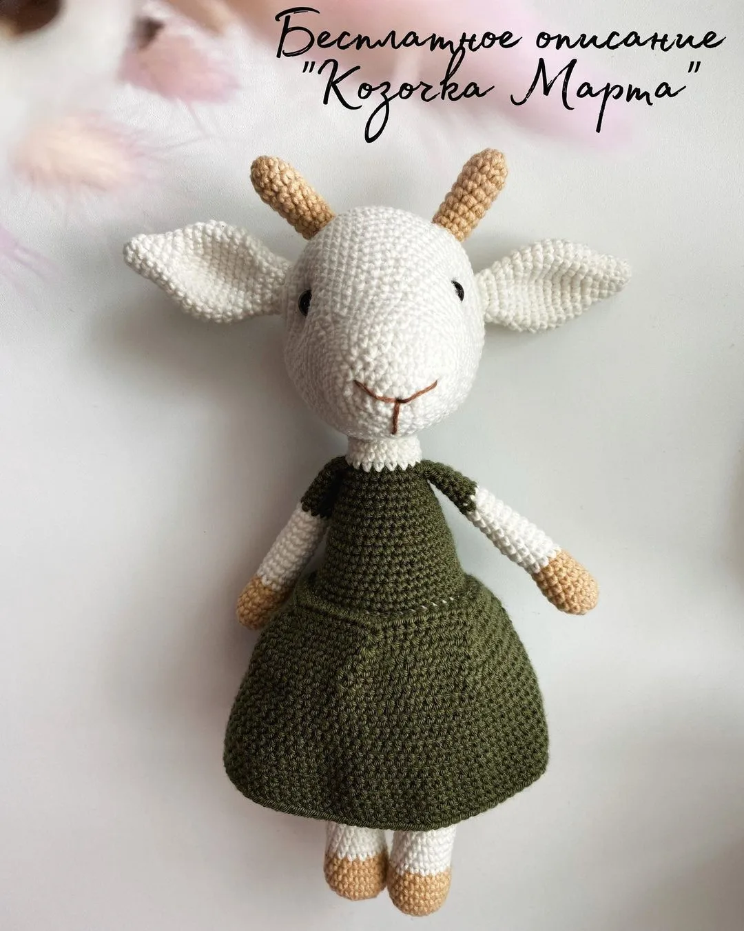 Козочка Марта 🐐