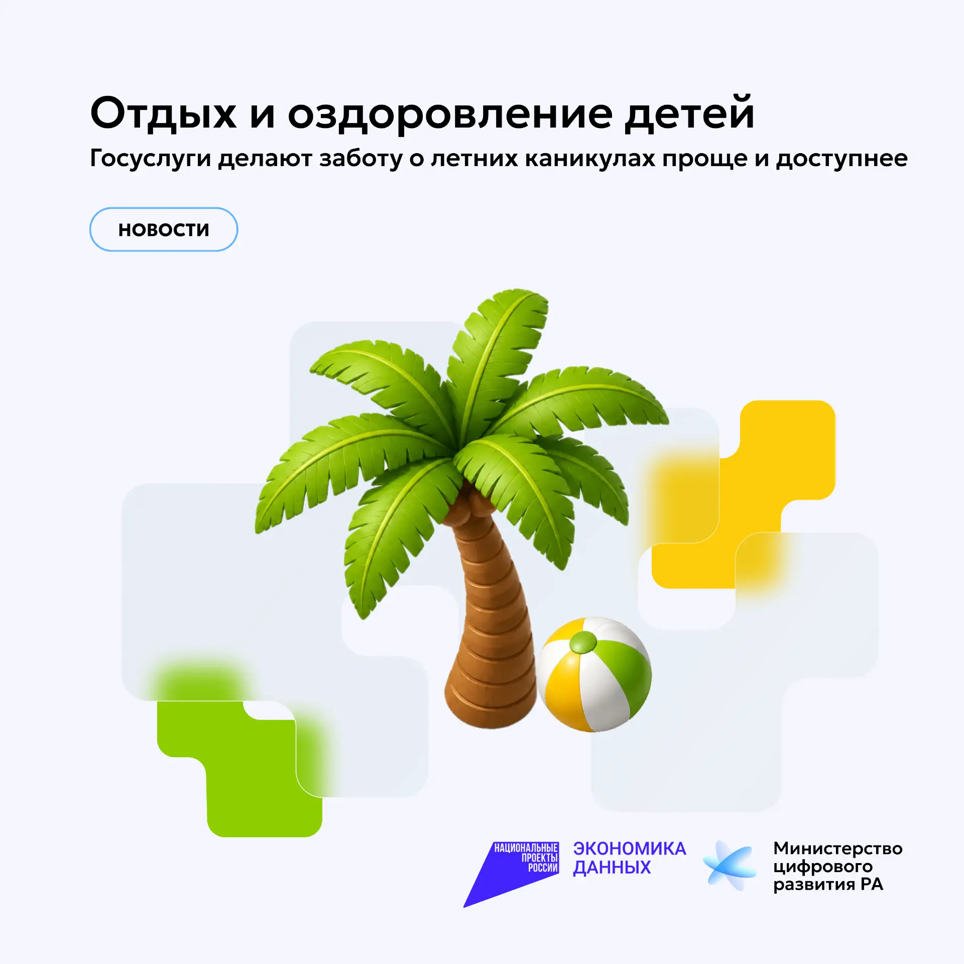 Отдых и оздоровление детей: Госуслуги делают заботу о летних каникулах проще и доступнее