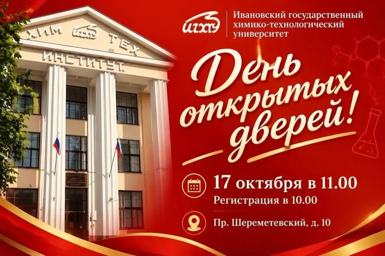 🍁 Осенний день открытых дверей в Ивановском государственном химико-технологическом уни...