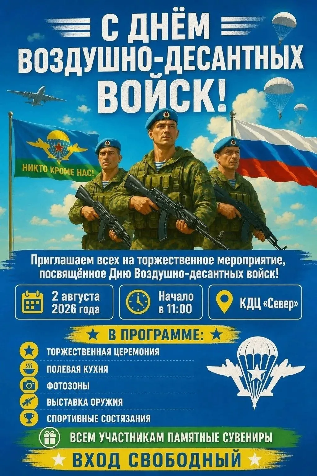 В ближайшее воскресенье в Таре, в КДЦ «Север», состоится мероприятие, посвященное Дню военно-десантн