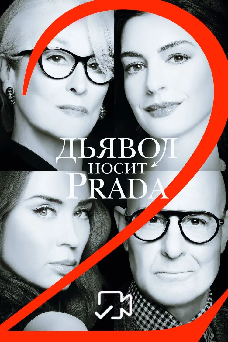 Дьявoл нocит Рrаdа 2