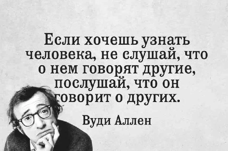 Если хочешь понять, насколько человек умеет быть бережным в общении,

         посмотри, как он отзы