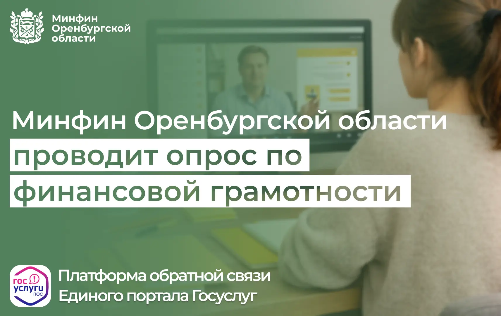 Минфин Оренбургской области проводит опрос по финансовой грамотности. Расскажите, какие...