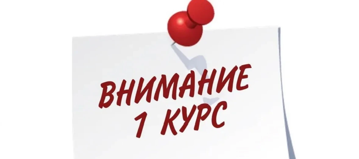 🔔 Внимание, первокурсники! 🔔