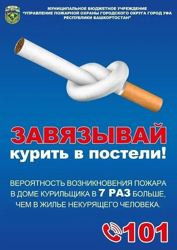 Курение может стать причиной пожара!