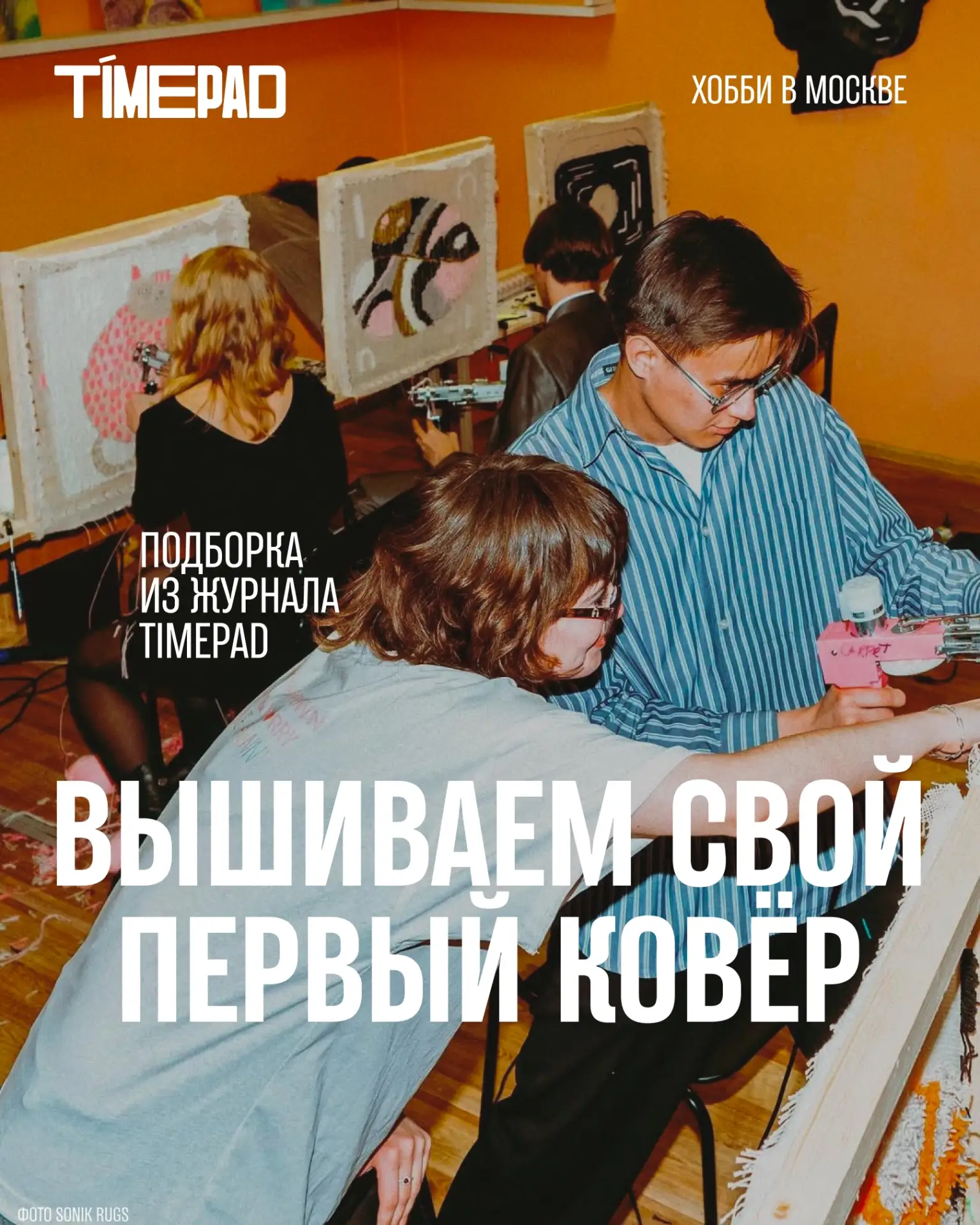 Вышиваем свой первый ковер: что такое тафтинг