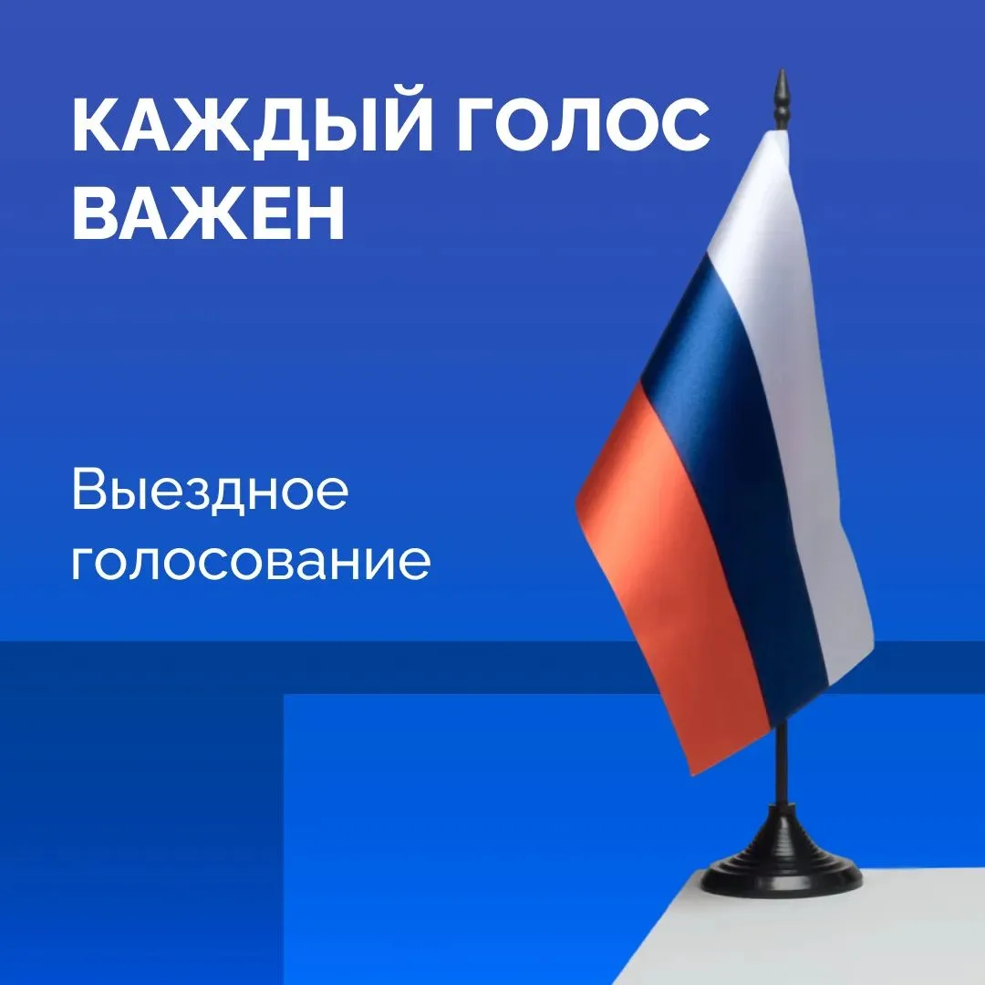 Для избирателей, которые не могут прийти на участок, предусмотрено выездное голосование...