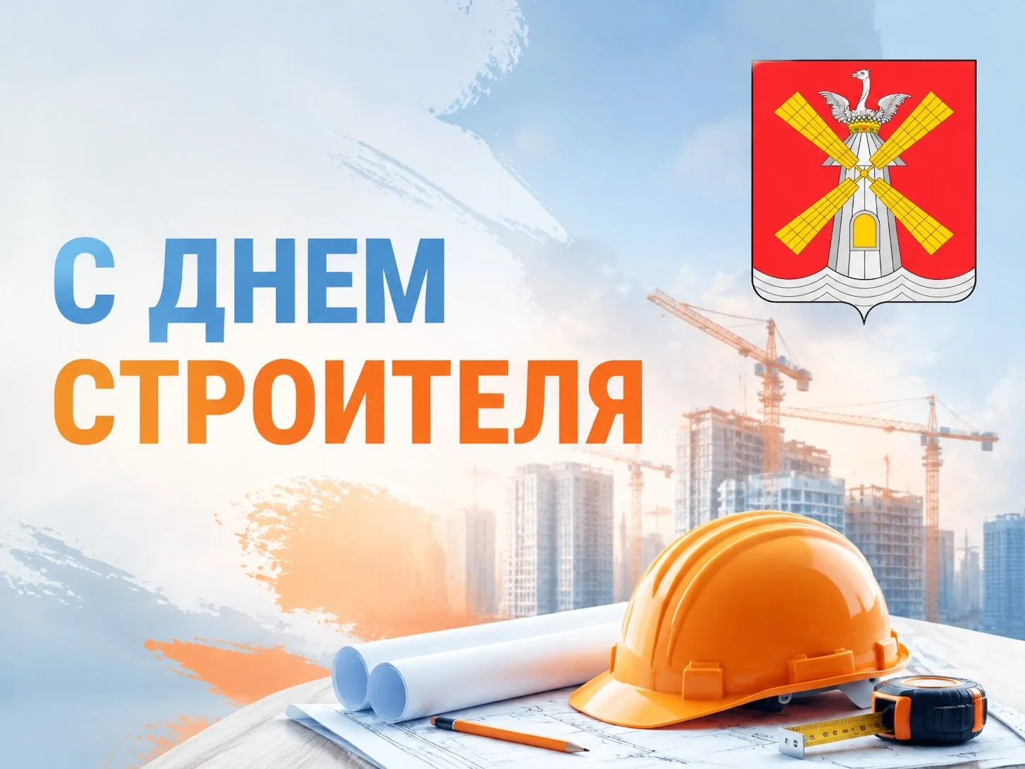 Уважаемые работники строительной отрасли и ветераны! 🏗️