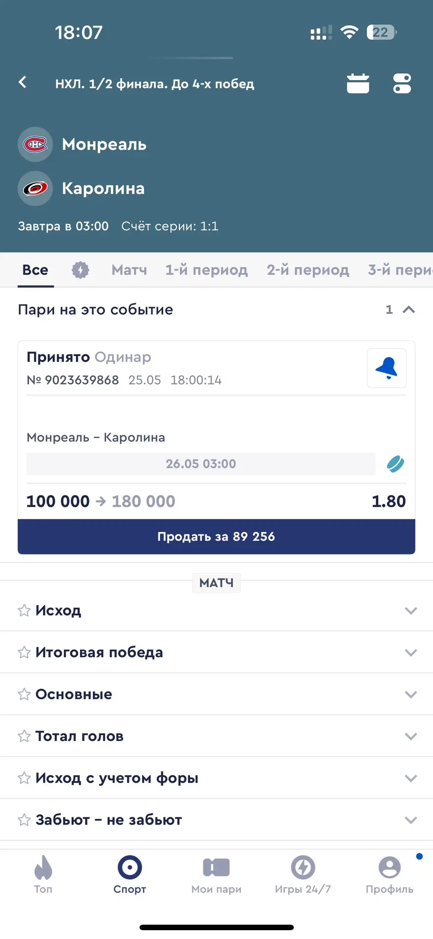 🏆БЕСПЛАТНЫЙ ОРДИНАР 1.80 КФ  🏒Плей-Офф НХЛ.  Монреаль — Каролина Старт в 26.05 в 03:00 мск.  «Монреа