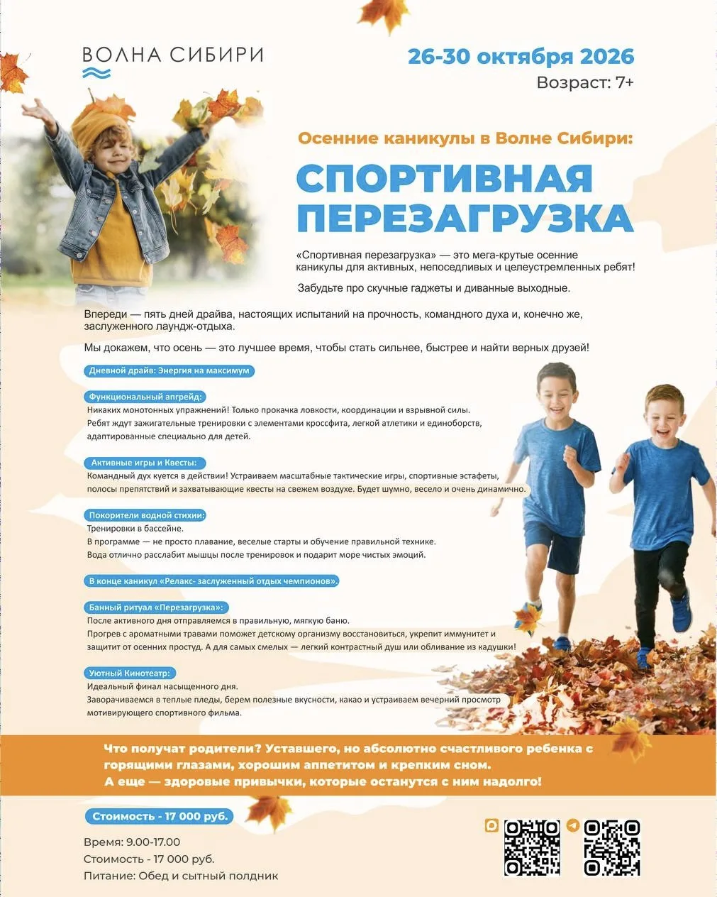 Осенние каникулы - отличный повод сменить школьные будни на движение, новые впечатления...
