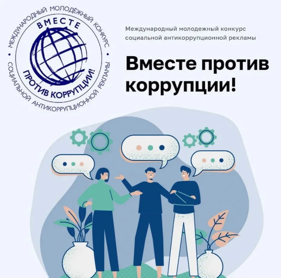 🚫Вместе против коррупции🚫